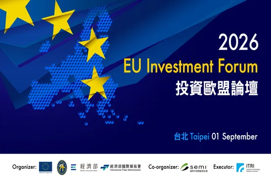 投資歐盟論壇：臺歐盟AI與半導體合作新契機